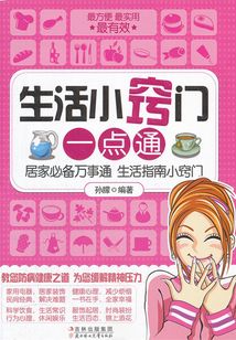 生活小竅門一點通
