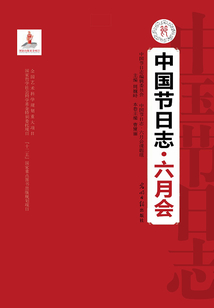 中國節日志·六月會