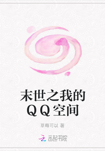 末世之我的QQ空间