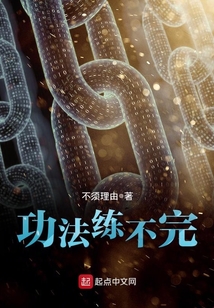 功法練不完