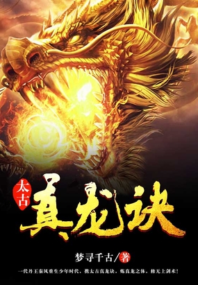 太古真龙诀在线阅读