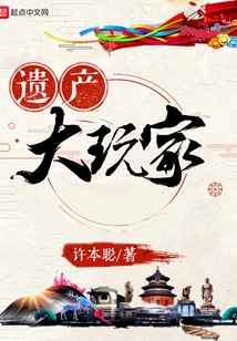 遗产大玩家