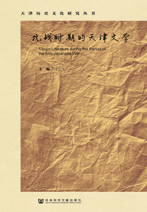 抗战时期的天津文学