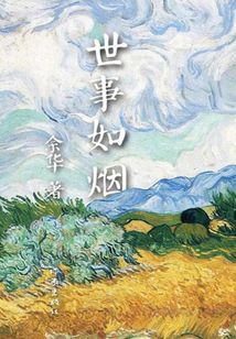 世事如烟