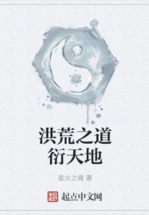洪荒之道衍天地