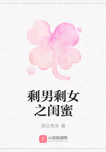 剩男剩女之閨蜜