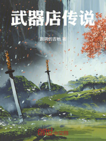 武器店傳說