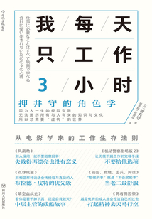 我每天只工作3小時:押井守的角色學