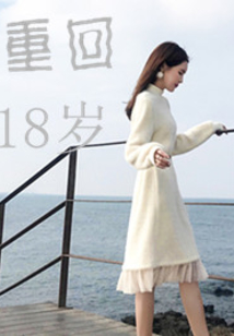 重回歲月