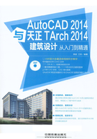 AutoCAD 2014与天正TArch 2014建筑设计从入门到精通