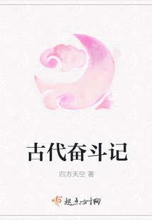 古代奮斗記