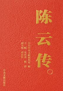 陳云傳(2)
