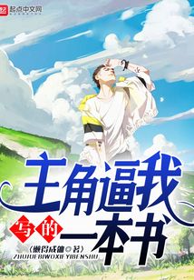 主角逼我寫的一本書