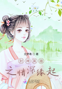 封神英雄之情深緣起