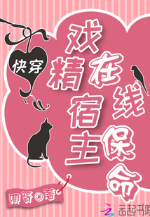 戲精宿主在線保命