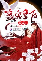 盛寵皇后養成記在線閱讀