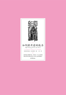 如何提升爱的能力