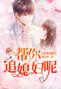 爹地別鬧，幫你追媳婦呢！
