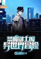 禁魔剑士的异世界冒险在线阅读