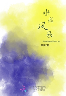 水殿風(fēng)來