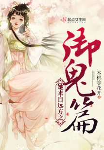 她來自遠方之御鬼篇