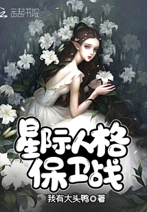 星际人格保卫战