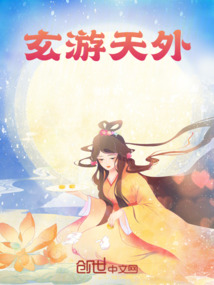 玄游天外