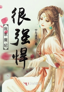 我家魔妃很強悍