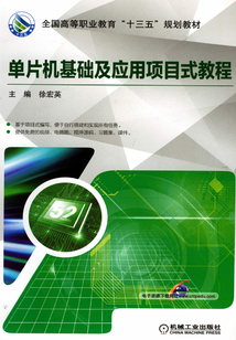 單片機(jī)基礎(chǔ)及應(yīng)用項目式教程