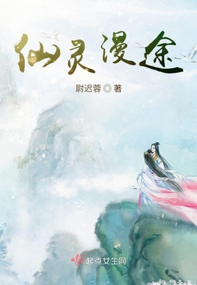 仙灵漫途在线阅读