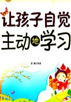让孩子自觉主动地学习（全新修订版）