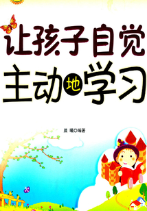 讓孩子自覺主動地學習（全新修訂版）