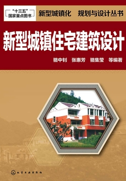 新型城镇住宅建筑设计 封面