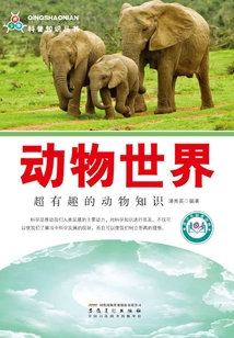 動物世界：超有趣的動物知識（青少年科普知識叢書）