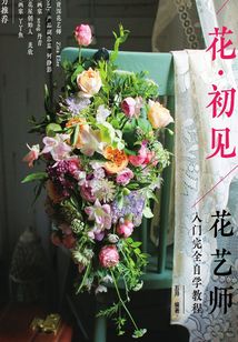 花·初見：花藝師入門完全自學教程