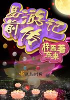 易游記前傳在線閱讀