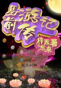 易游記前傳