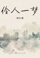 伶人一夢在線閱讀