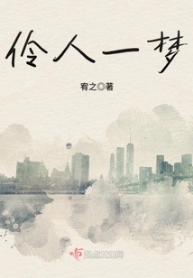 伶人一夢