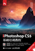 中文版Photoshop CS5基础培训教程（移动学习版）