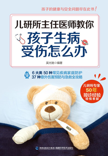 兒研所主任醫師教你孩子生病、受傷怎么辦