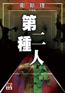 第二種人(衛(wèi)斯理珍藏版)