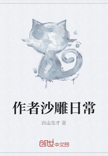 作者沙雕日常