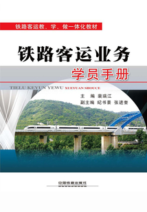 《鐵路客運業務》學員手冊