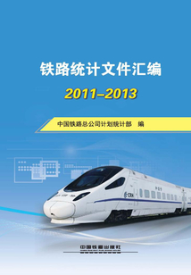 鐵路統計文件匯編（2011-2013）