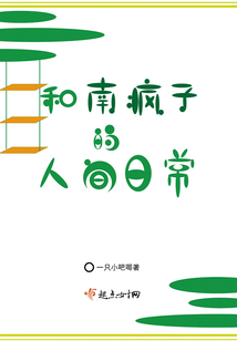 和南瘋子的人間日常