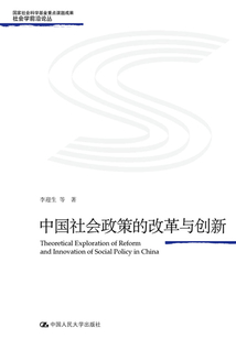 中国社会政策的改革与创新(社会学前沿论丛)