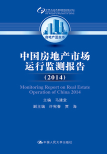 中国房地产市场运行监测报告(2014)