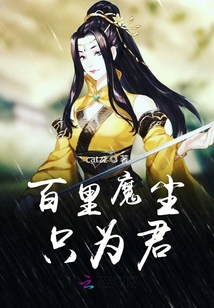百里魔塵只為君