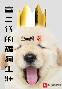 富二代的舔狗生涯